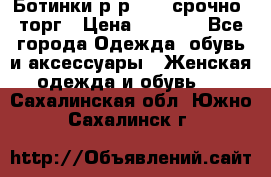 Ботинки р-р 39 , срочно, торг › Цена ­ 4 000 - Все города Одежда, обувь и аксессуары » Женская одежда и обувь   . Сахалинская обл.,Южно-Сахалинск г.